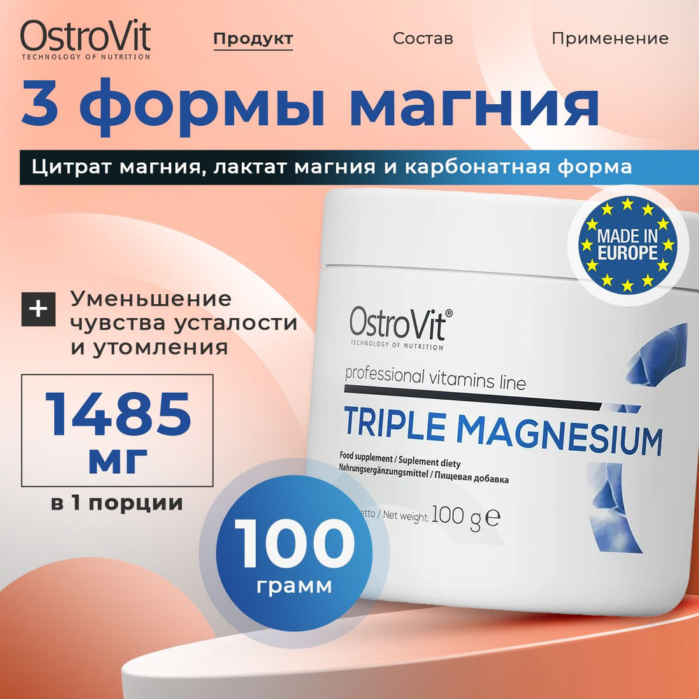 OstroVit Triple Magnesium, Магний для сердца и сосудов, порошок 100 г ...