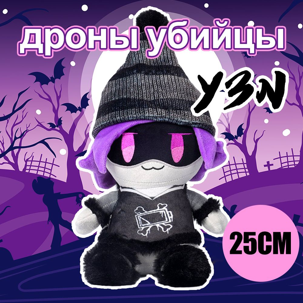 Дроны убийцы Murder Drones мягкая игрушка 25cm / MURDER DRONES UZI ...