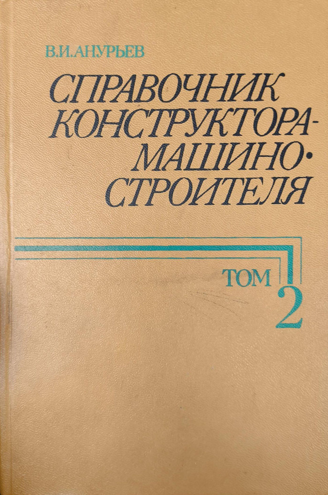 Справочник конструктора-машиностроителя. В трех томах. Том 2 | Анурьев ...