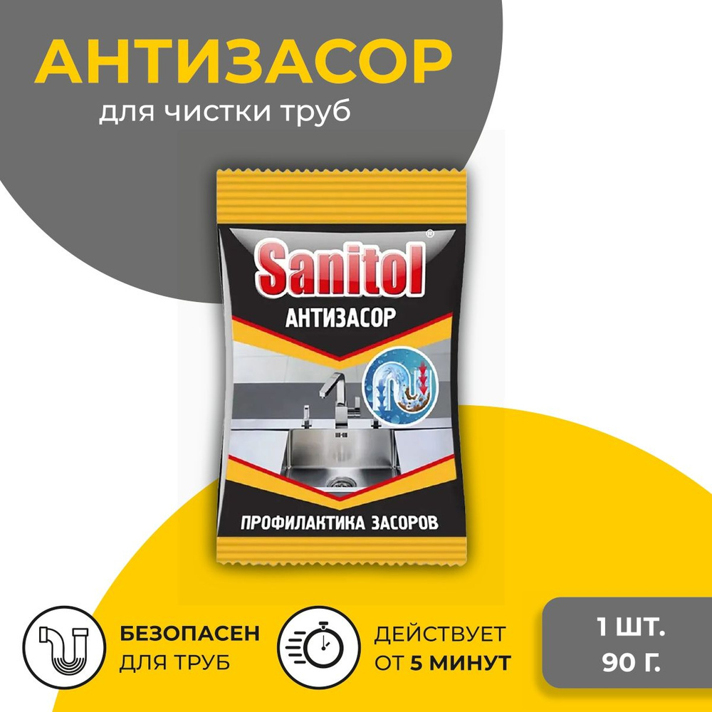 Sanitol Антизасор для чистки труб 90 г. 1 штука #1