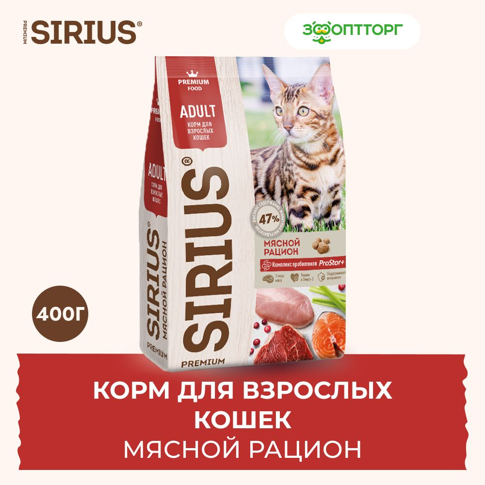 Сухой корм Sirius для взрослых кошек с мясом, 400 г. #1