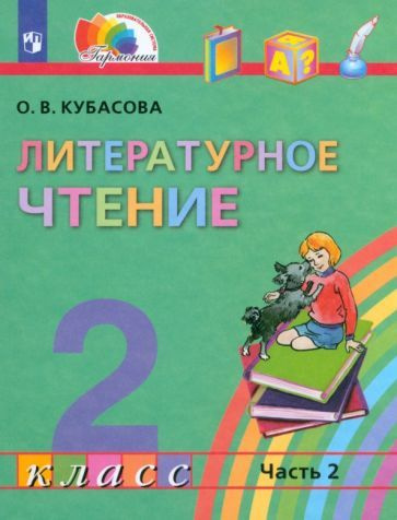 Учебник Ассоциация 21 век Литературное чтение. 2 класс. В 3 частях ...
