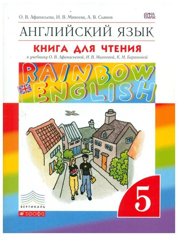 Учебное пособие Дрофа Английский язык. 5 класс. Rainbow English. Книга ...