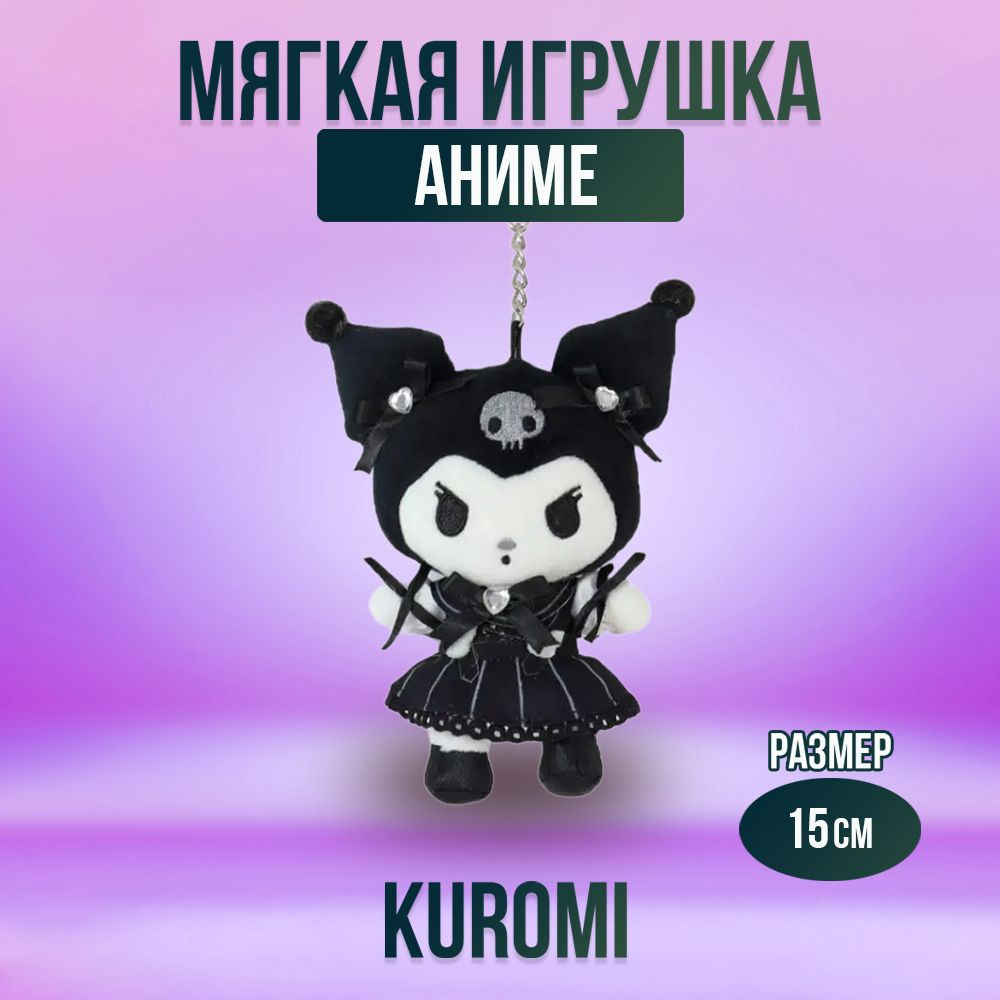 Игрушка мягконабивная из аниме Kuromi 15 см