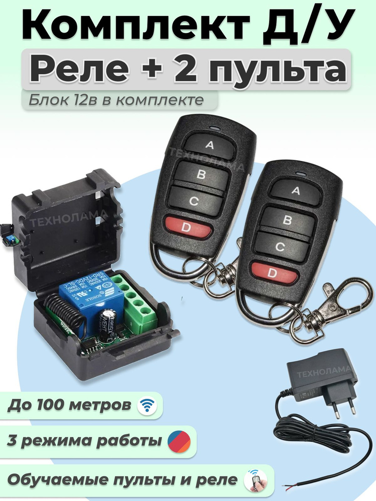 Комплект Д/У для ворот: обучаемое реле 433.92 мгц + 2 пульта (для шлагбаумов, роллет, освещения, механизмов) #1