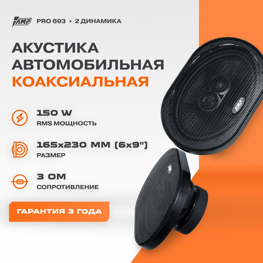 Акустика коаксиальная AMP PRO 693 / Колонки автомобильные 6х9 овалы /  Комплект 2 динамика / - купить по выгодной цене в интернет-магазине OZON,  гарантия 1 год (816713491)