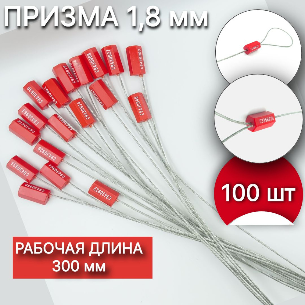 Пломба силовая тросовая Призма 1,8*300 мм (100 шт.) #1