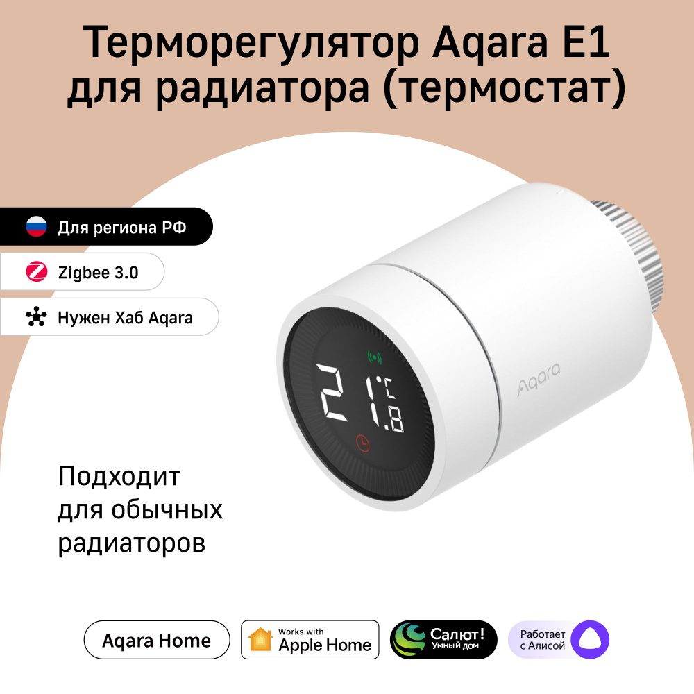 Умный терморегулятор батареи (термостат) Aqara E1 SRTS-A01, умный дом, белый