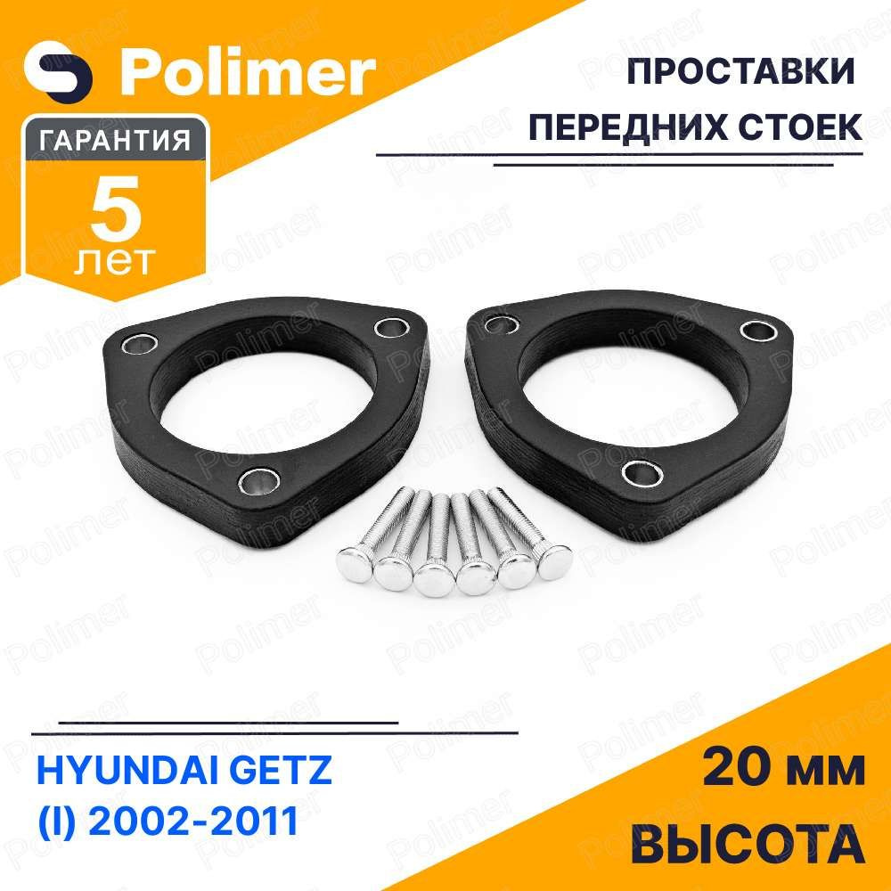 Проставки увеличения клиренса передних стоек для HYUNDAI GETZ (I) 2002 ...