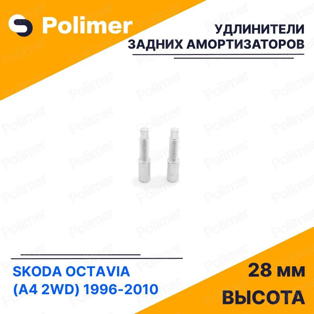 Удлинители задних амортизаторов для SKODA OCTAVIA (A4 2WD) 1996-2010 - металл 28 мм  #1