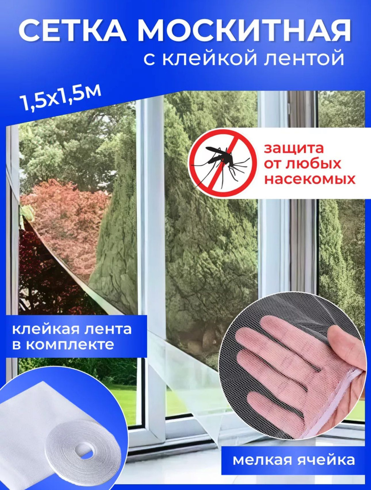 Москитная сетка на окно / Клейкая сетка на окно - купить с доставкой по ...
