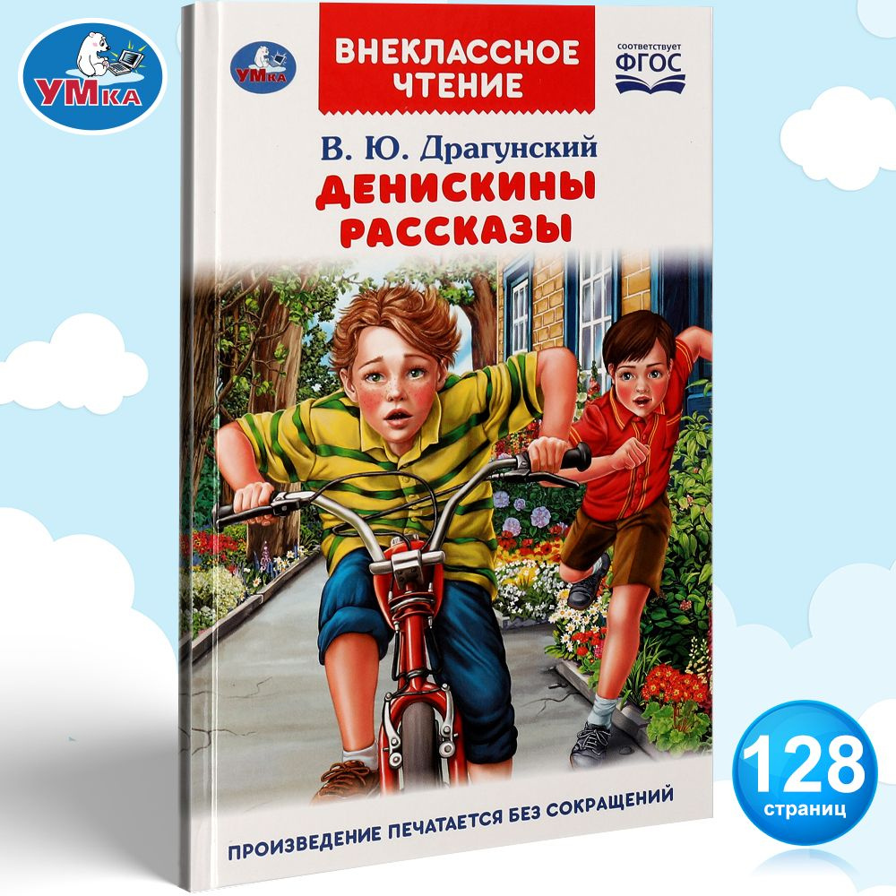 Книга для детей Денискины рассказы Умка / внеклассное чтение | Драгунский  Виктор Юзефович - купить с доставкой по выгодным ценам в интернет-магазине  OZON (1037097230)