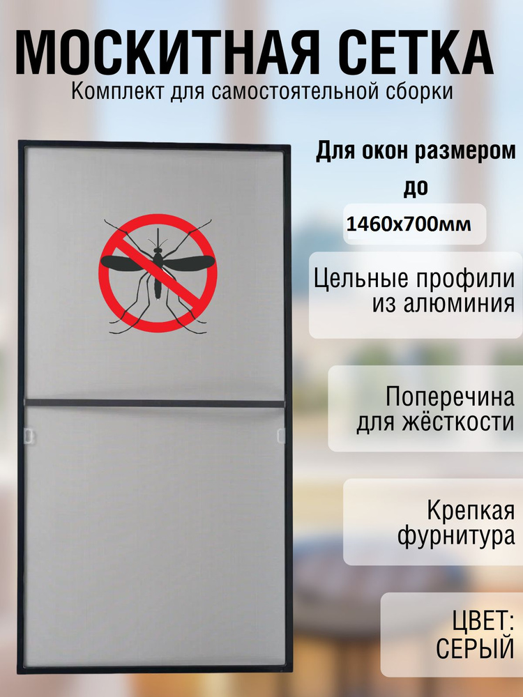 Москитная сетка на окно до 146см*70см, Серый, Алюминиевая крепкая рама ...