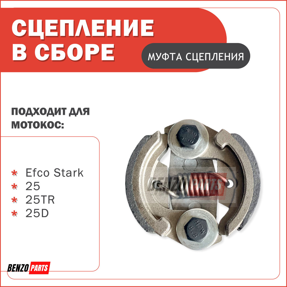 Сцепление в сборе для мотокос Efco Stark 25, 25TR, 25D - купить по выгодной  цене в интернет-магазине OZON (929051228)