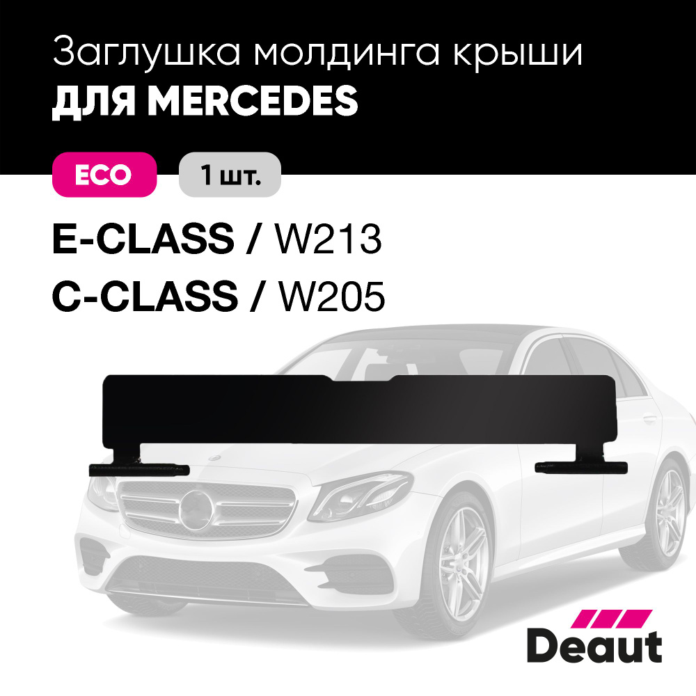 Крепление багажника Deaut Заглушка молдинга крыши для Mercedes-benz W213 /  W205 - купить по доступным ценам в интернет-магазине OZON (1202033289)