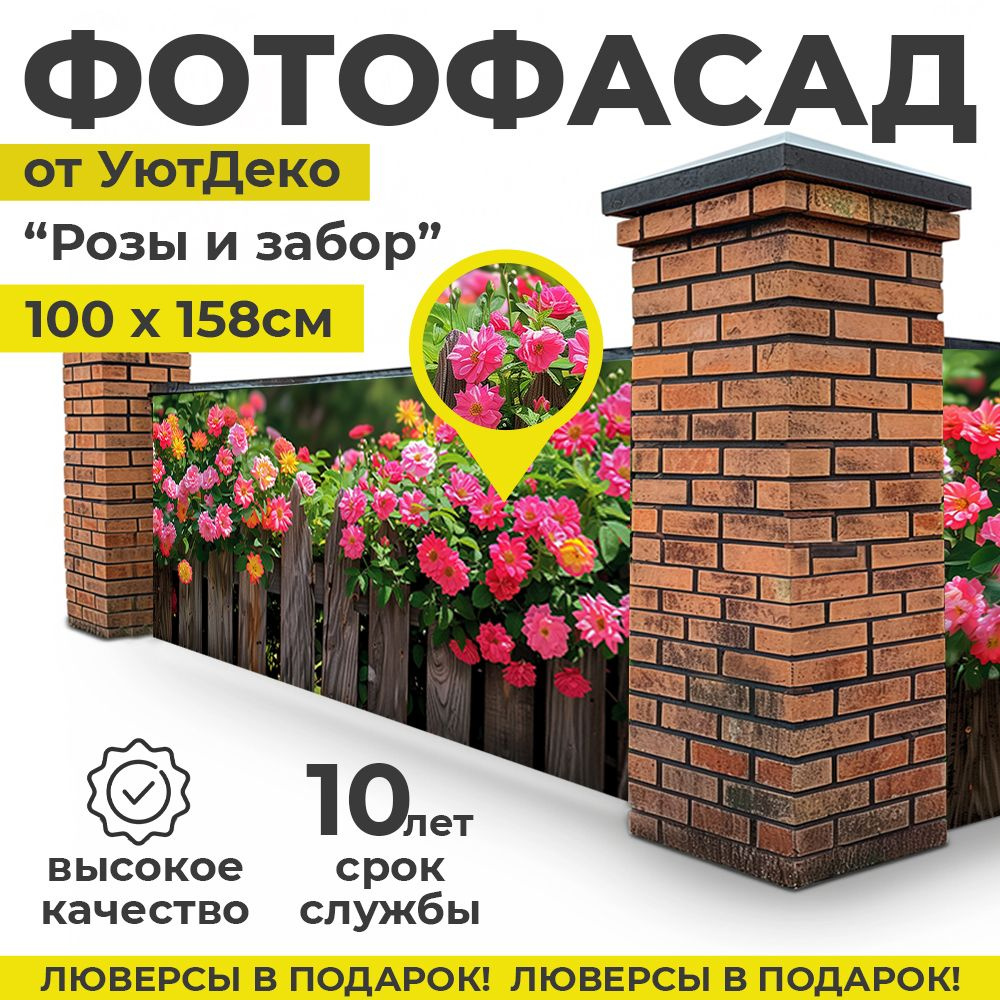 Фотофасад для забора и беседки "Фотосетка для забора" 158х100см УютДеко  #1