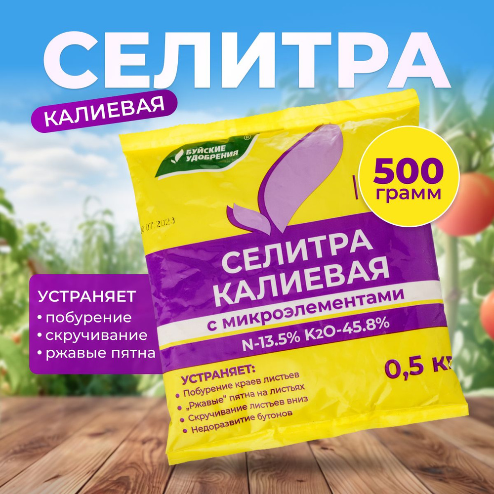 Селитра калиевая с микроэлементами 0,5 кг удобрение для для садовых ...