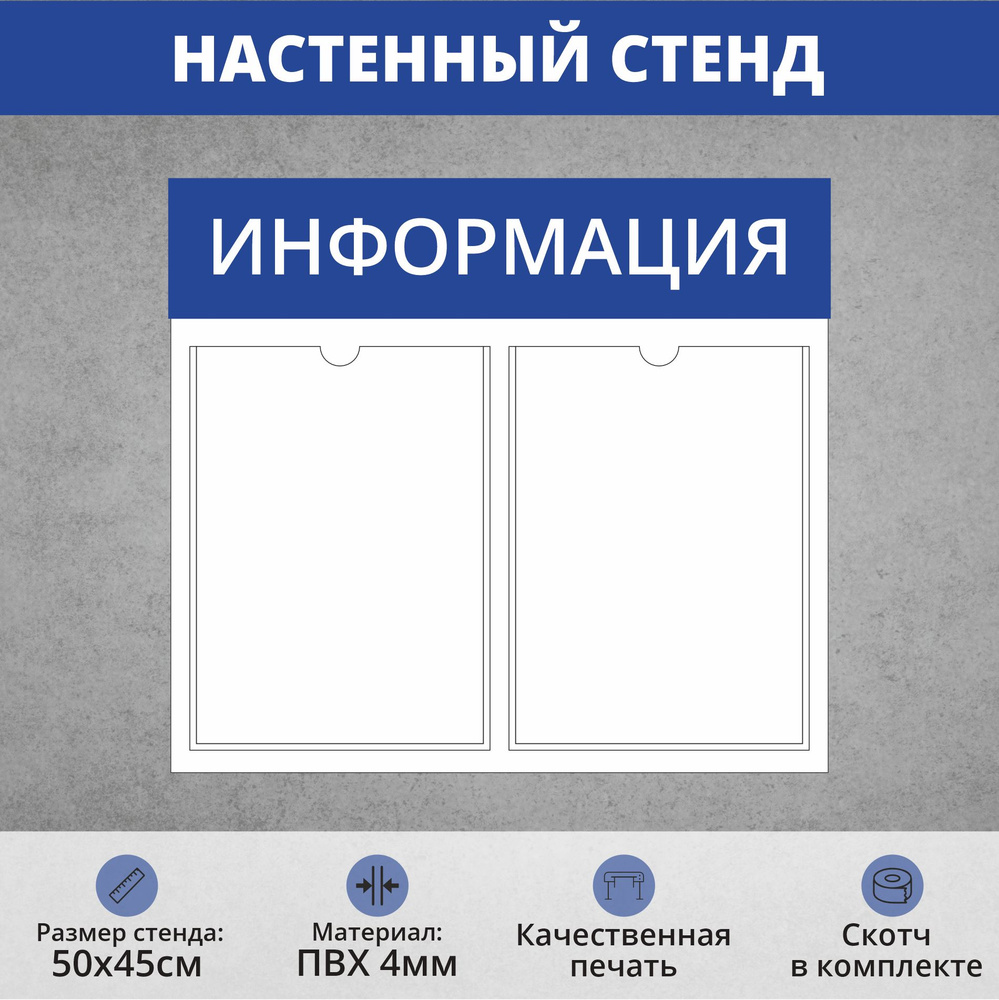 Информационный стенд на стену с 2 карманами А4 синий (500х450мм)  #1