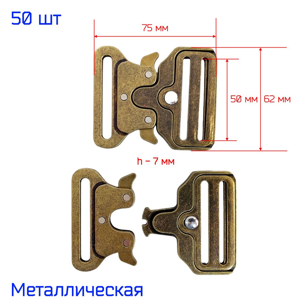 Пряжка "Кобра" фастекс металлический 50 мм, 50 штук, АНТИК #1