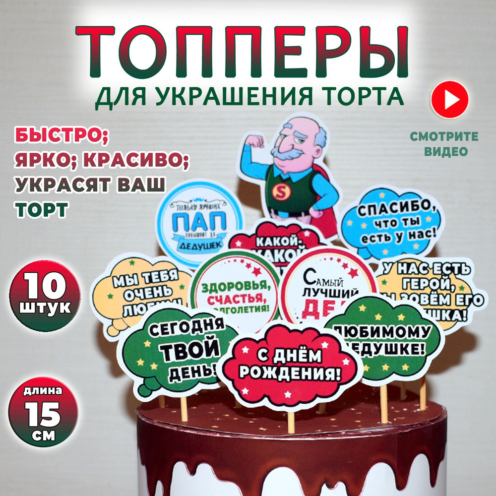 Топпер для торта 