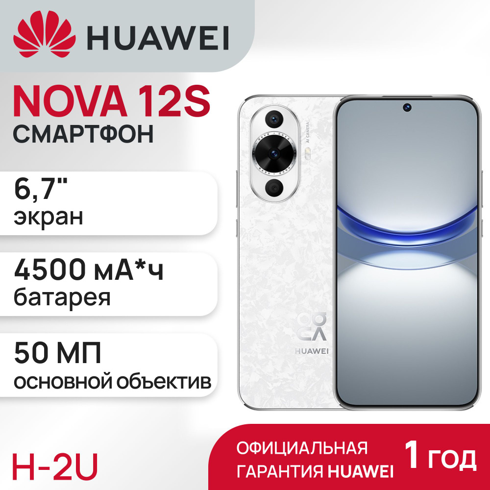 HUAWEI Смартфон NOVA 12s 8/256 ГБ, белый #1