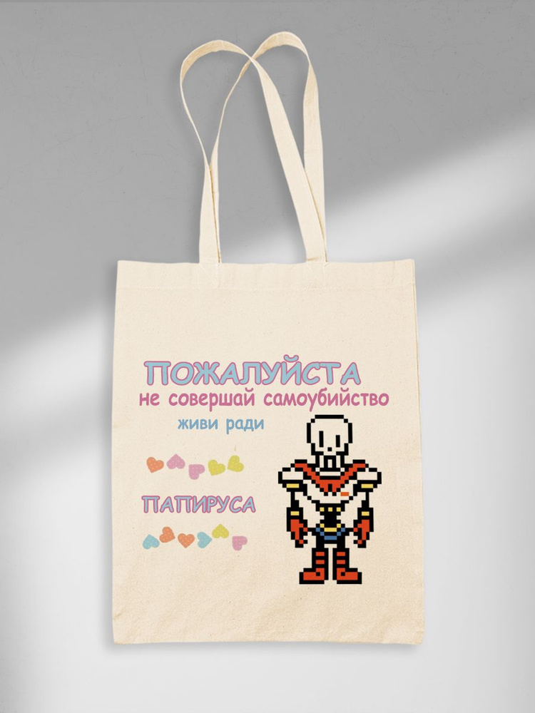 Шоппер Живи Ради Папируса 8 Bit Андертейл Undertale #1