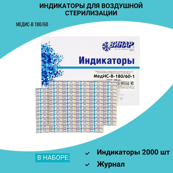 Индикаторы для стерилизации МедИС-В 180/60 2000 шт с журналом в комплекте  #1