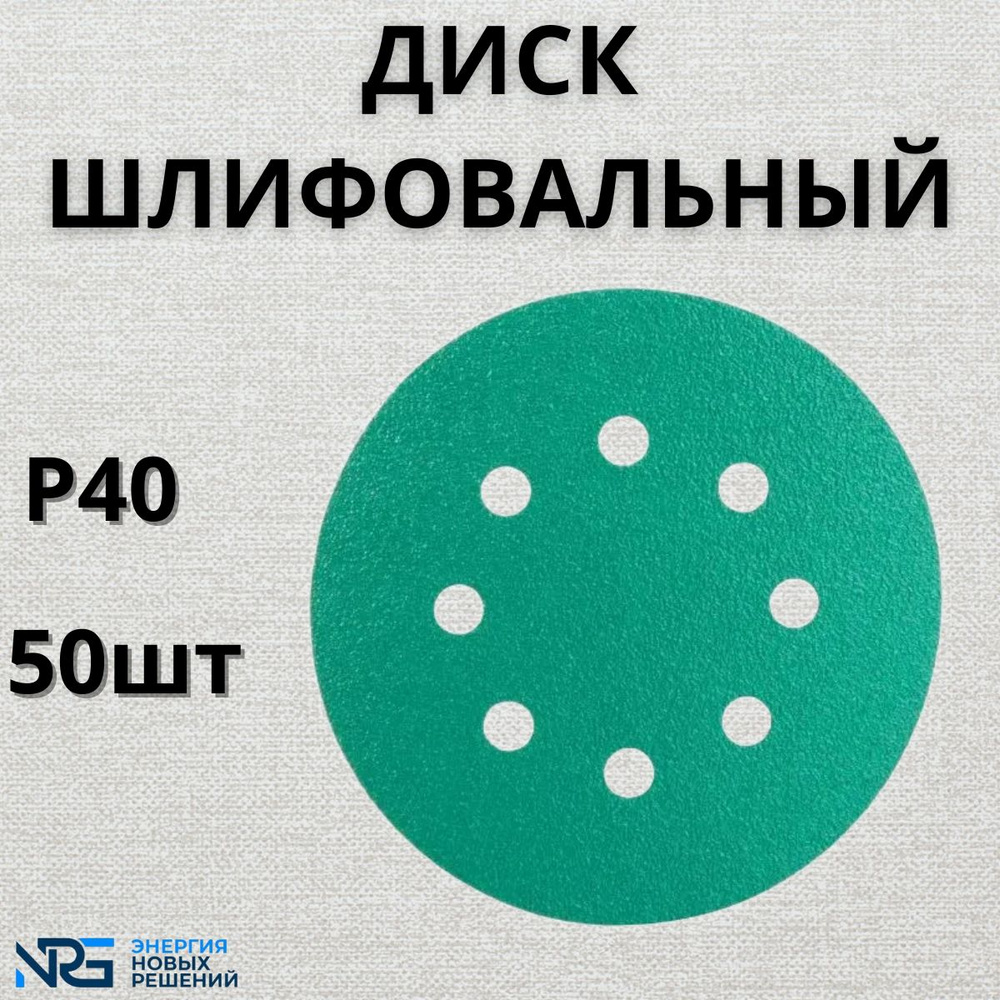 Диск шлифовальный LKM-NRG GREEN FILM 125мм 8отв P40 50шт #1