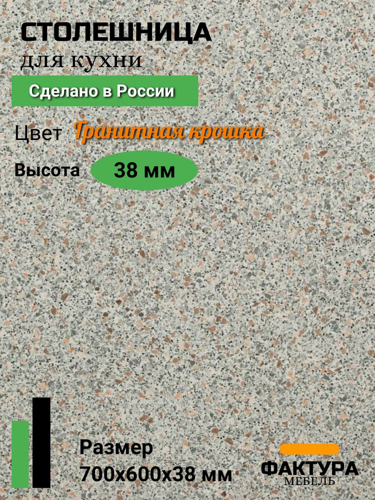 Столешница,ВЛДСП, Пластик,600х700х38мм #1