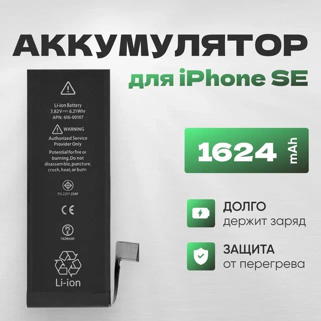 АКБ, Батарея для телефона iPhone SE, ёмкость 1624 #1