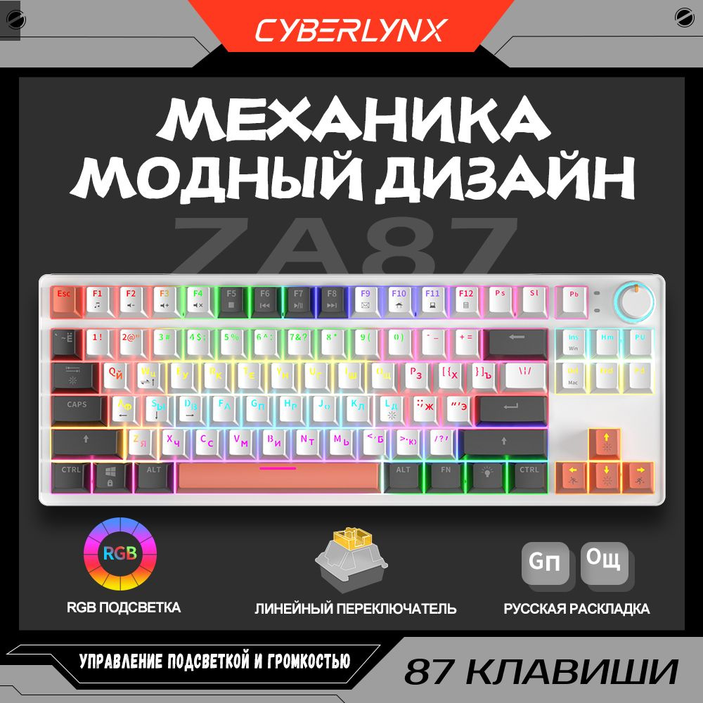 Механическая клавиатура CyberLynx ZA87 купить по низкой цене: отзывы, фото,  характеристики в интернет-магазине Ozon (1398384263)