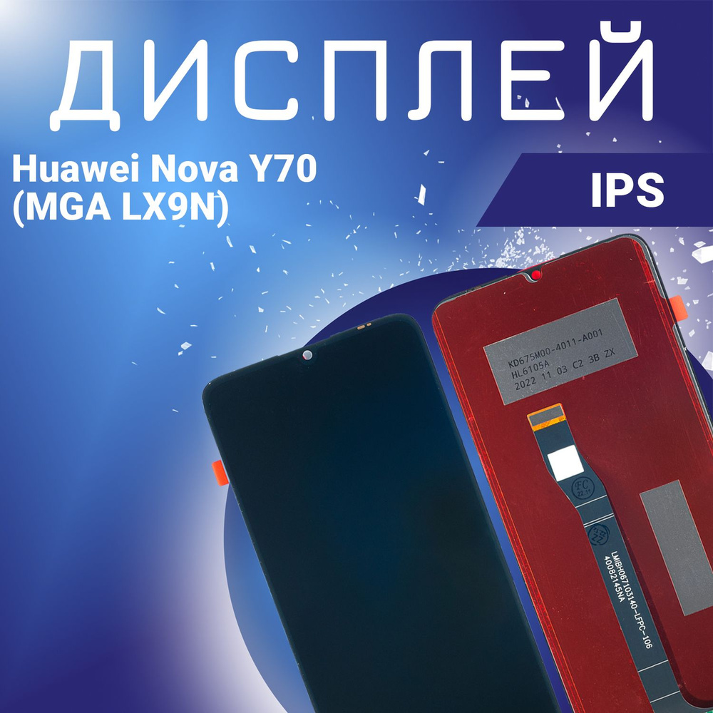 Запчасть для мобильного устройства Huawei Nova Y70, IPS - купить по  выгодным ценам в интернет-магазине OZON (892533010)