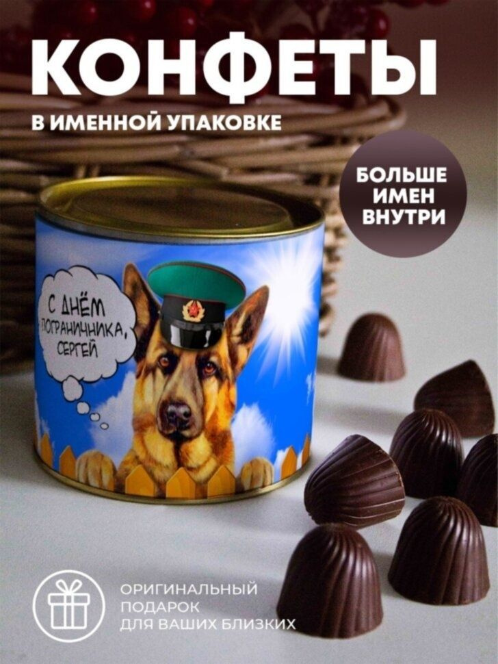 Шоколадные конфеты "Подарок пограничнику" Сергей #1