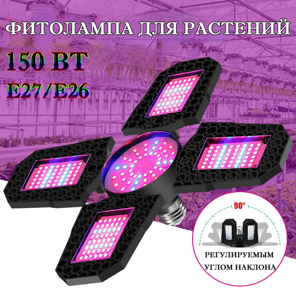 ERUET Фитолампа для растений полного спектра 150 Вт E27/E26 с ...