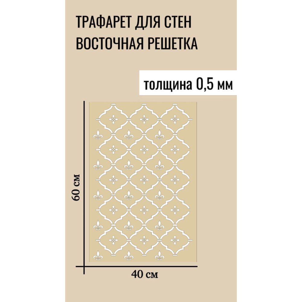 Трафарет для декоративной штукатурки, пластиковый, многоразовый, универсальный для стен и декора интерьера. #1