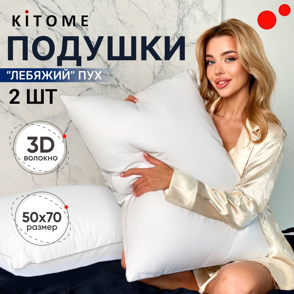 Подушка Kitome, 50x70 см, наполнитель Искусственный пух, Лебяжий пух, -  купить по выгодной цене в интернет-магазине OZON (1235726607)