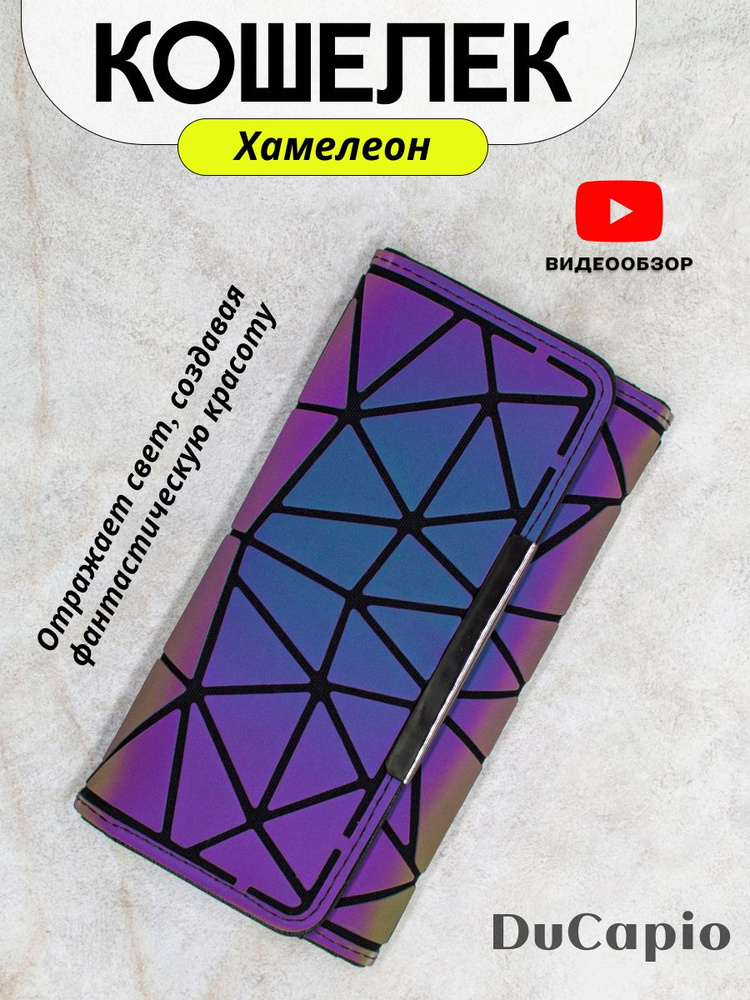 Большой женский кошелек хамелеон, для денег, карт и документов  #1