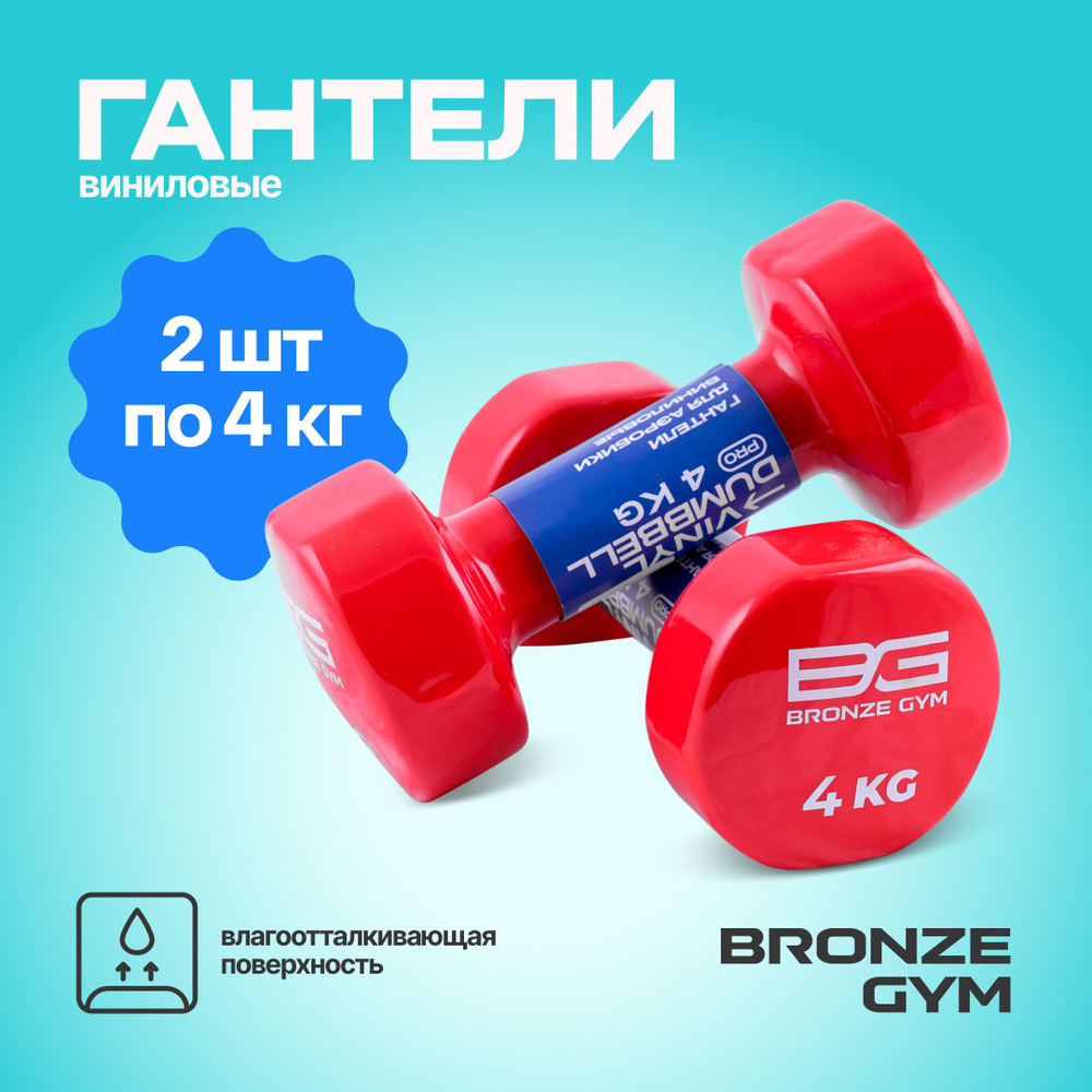 Гантели BRONZE GYM, гантели 4 кг по 2шт #1