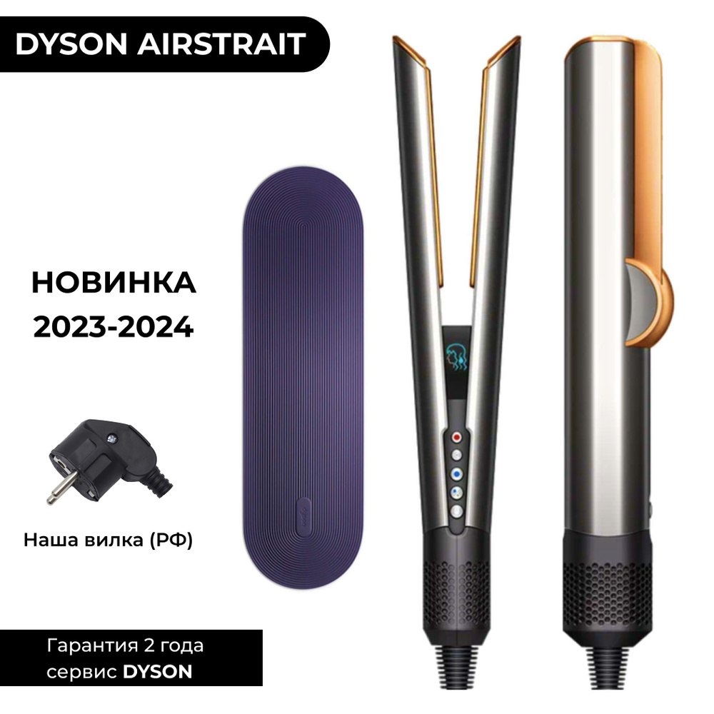 RU Выпрямитель Dyson Airstrait HT01 Cooper / Nickel (Никель / Медь) плойка утюжок + термоковер (НАША #1