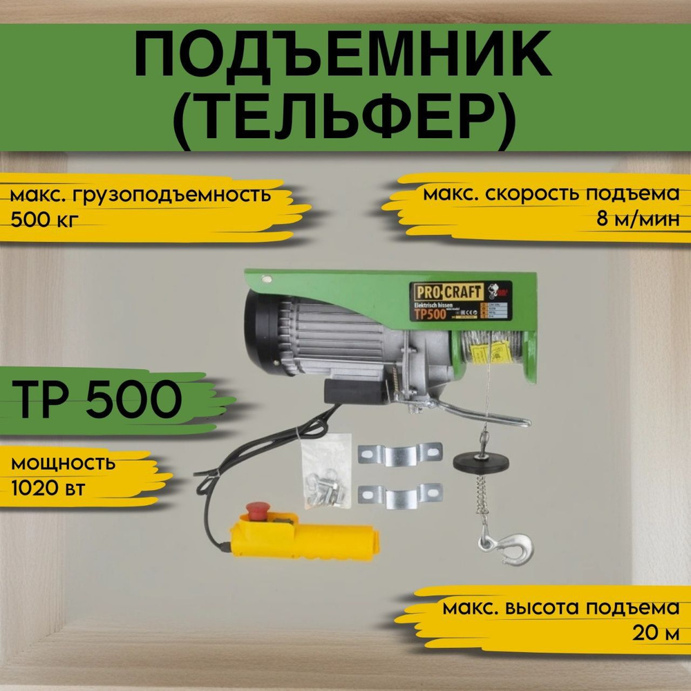 Подъемник (тельфер) Procraft TP500, 0,5 тонн, 1020 Вт, высота подъема 20м  #1