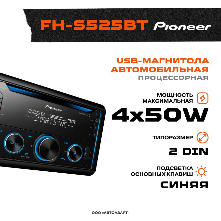 Автомагнитола Мультимедиа USB Pioneer FH-S525BT2 DIN - купить в  интернет-магазине OZON с доставкой по России (764904381)