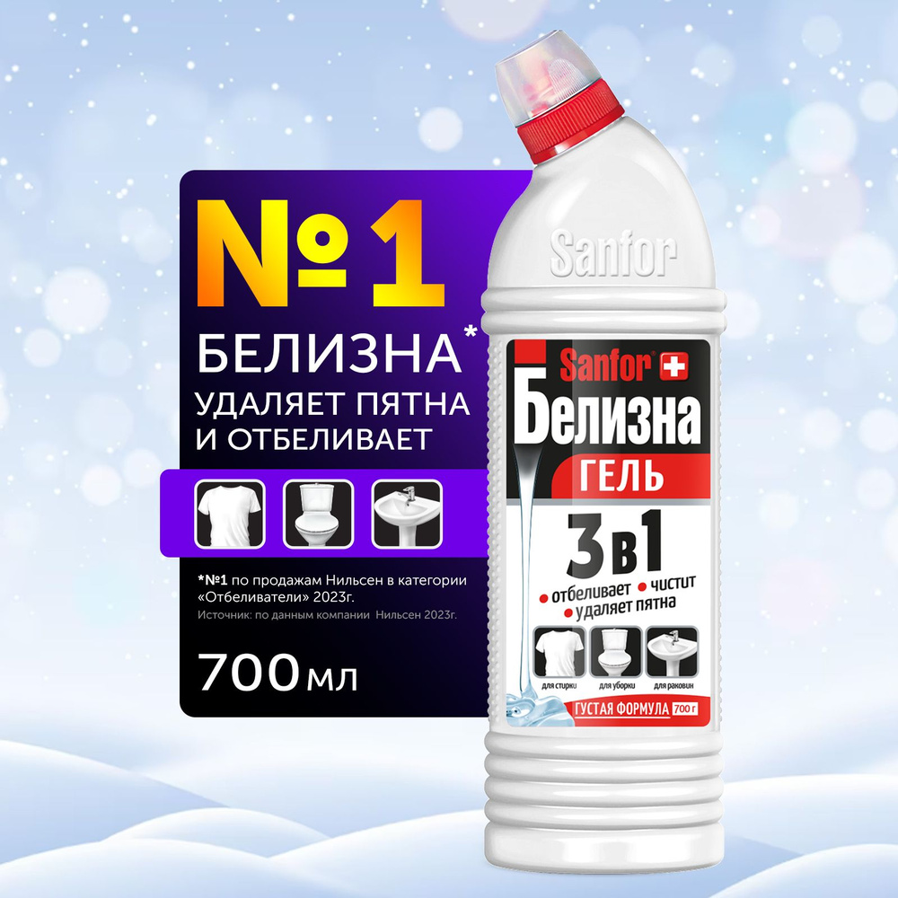 Белизна гель 3 в 1 SANFOR, 700 г - купить с доставкой по выгодным ценам в  интернет-магазине OZON (249162529)