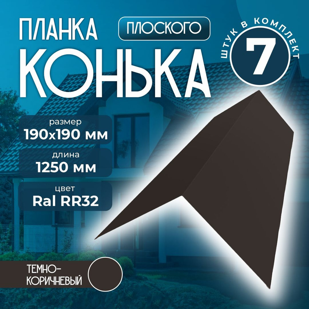 Планка конька плоского 190x190 мм 1,25м для кровли Ral RR32 темно-коричневый (7 шт)  #1