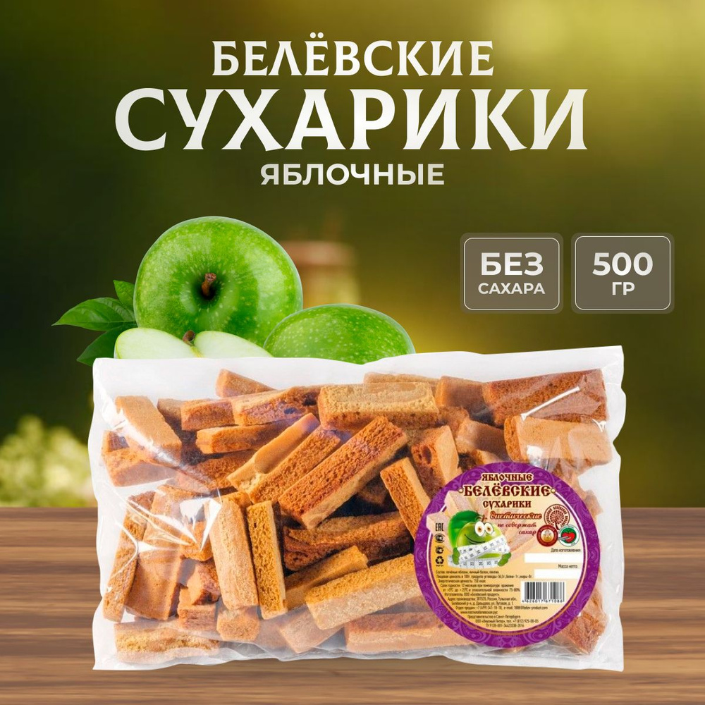 Сухарики Натуральный белёвский продукт из пастилы 500 г #1
