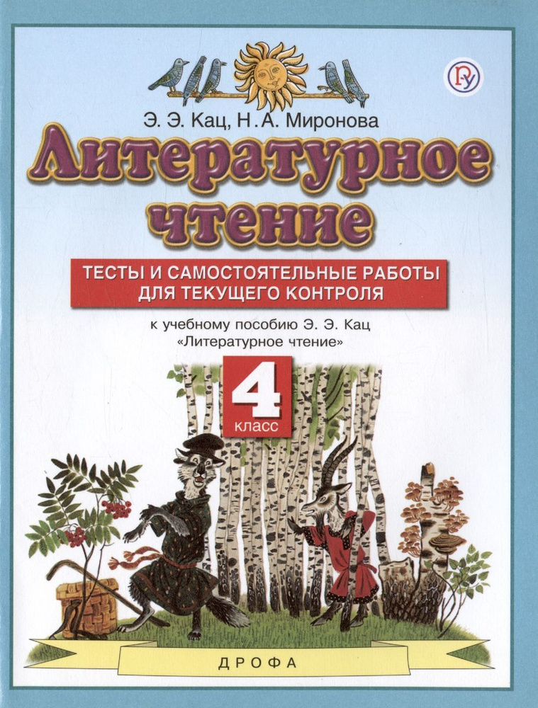 Литературное чтение. 4 класс. Тесты и самостоятельные работы для текущего контроля. К учебному пособию #1