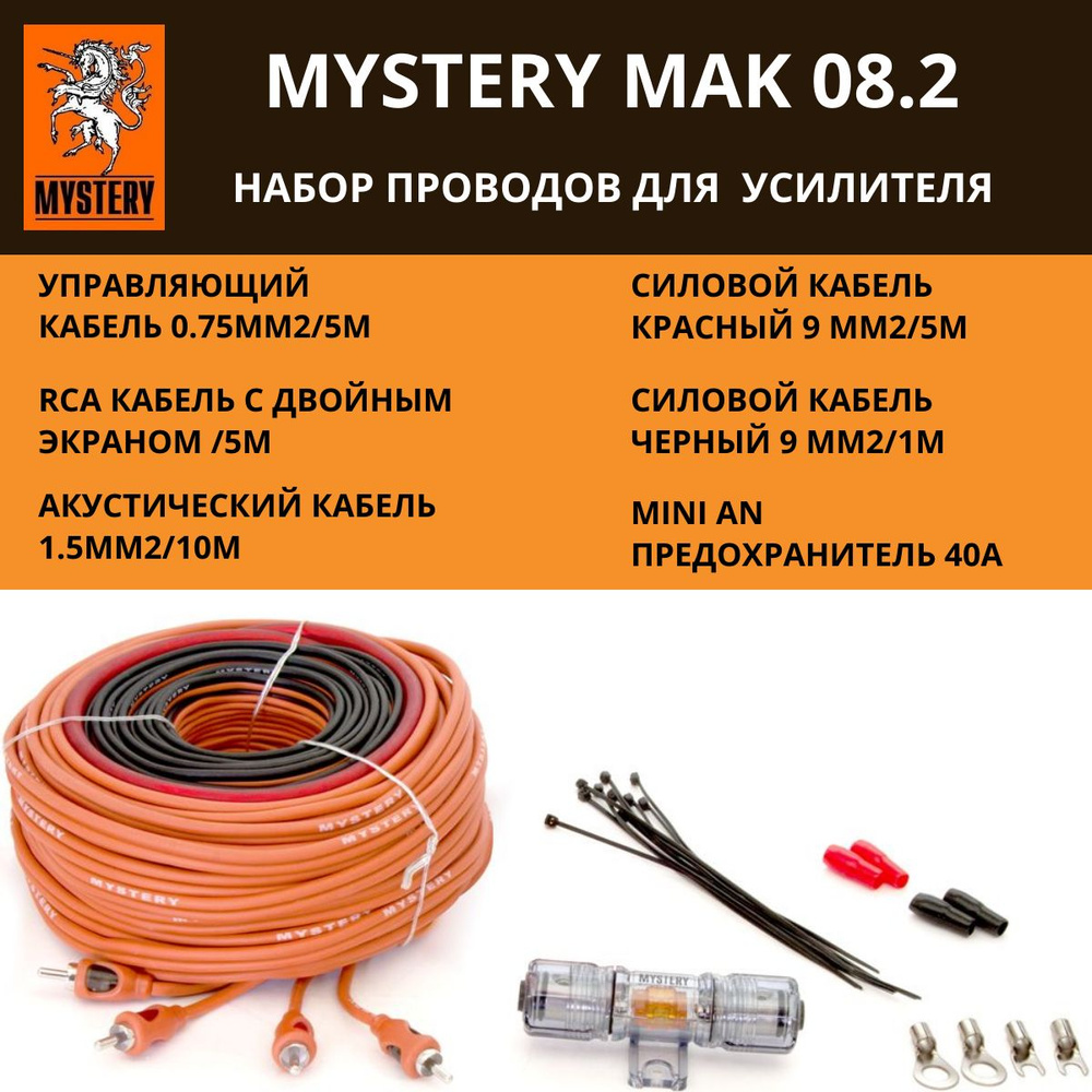 Установочный комплект Mystery MAK 08.2 для подключения 2-х канального  усилителя в автомобиль /набор проводов - купить с доставкой по выгодным  ценам в интернет-магазине OZON (991956273)