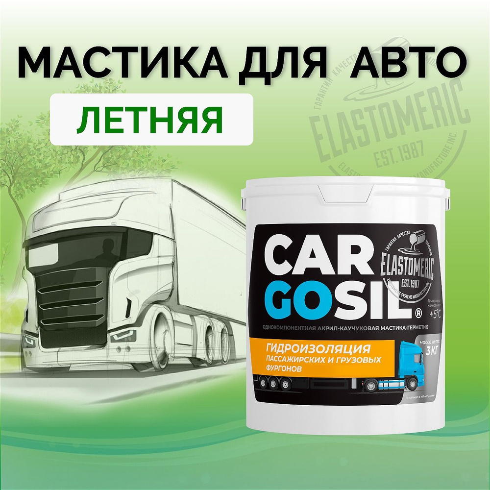 Мастика для авто Cargosil - шовный герметик и гидроизоляция для автомобиля,  жидкая резина летняя