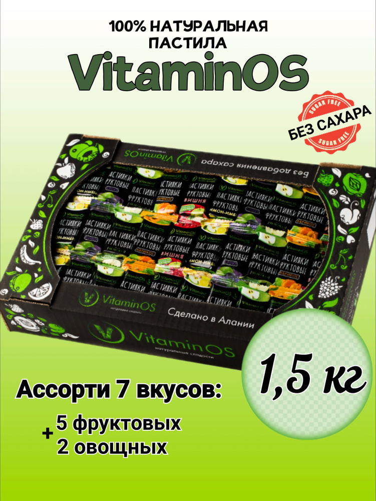 VitaminOS / Натуральная фруктово-овощная пастила, ассорти 1,5 кг  #1