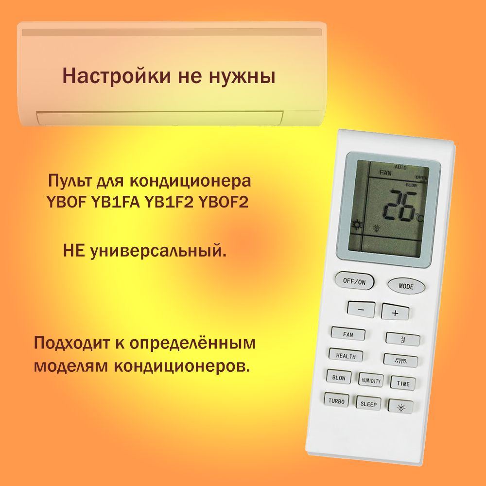 Пульт для кондиционера YB1FA YB1F2 YBOF2 - купить с доставкой по выгодным  ценам в интернет-магазине OZON (870450098)