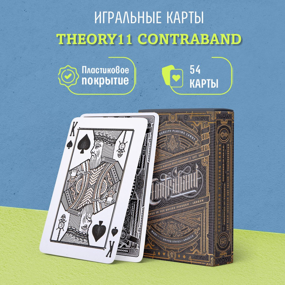 Игральные карты сувенирные Theory11 Contraband / Контрабанда - купить с  доставкой по выгодным ценам в интернет-магазине OZON (202469761)